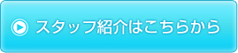 スタッフ紹介はこちらから