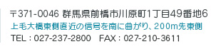 〒371-0046群馬県前橋市川原町1丁目49番地6
