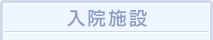 入院施設