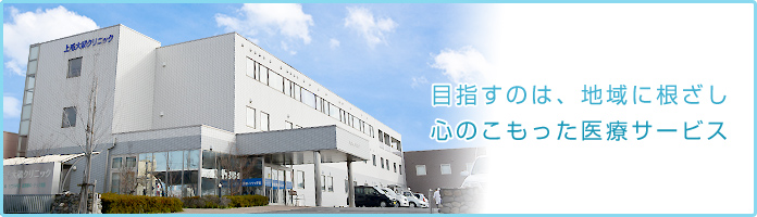目指すのは、地域に根ざし心のこもった医療サービス