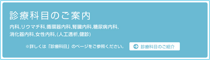 診療科目のご案内