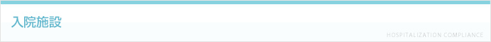 入院施設