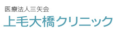 前橋市の透析、リウマチ治療なら医療法人三矢会 上毛大橋クリニック