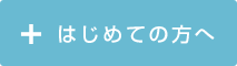 はじめての方へ