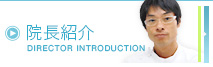 院長紹介