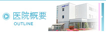 医院概要