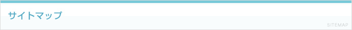 サイトマップ