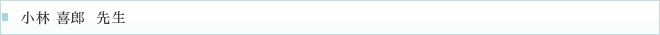 小林 喜郎  先生