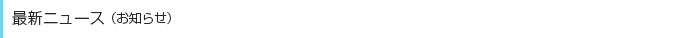 最新ニュース （お知らせ）