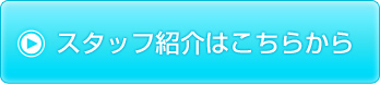 スタッフ紹介はこちらから