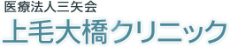 医療法人三矢会 上毛大橋クリニック
