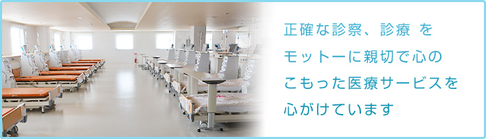正確な診察、診療をモットーに親切で心のこもった医療サービスを心がけています