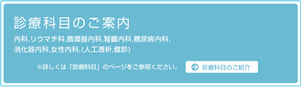 診療科目のご案内