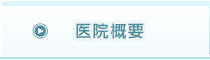 医院概要