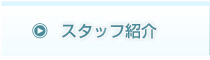 スタッフ紹介