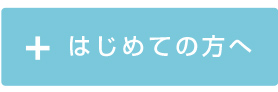 はじめての方へ