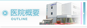 医院概要