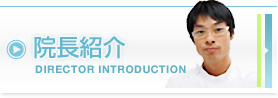 院長紹介