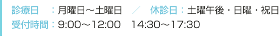 診療日：月〜土 受付時間：9:00〜12:00　14:30〜17:30